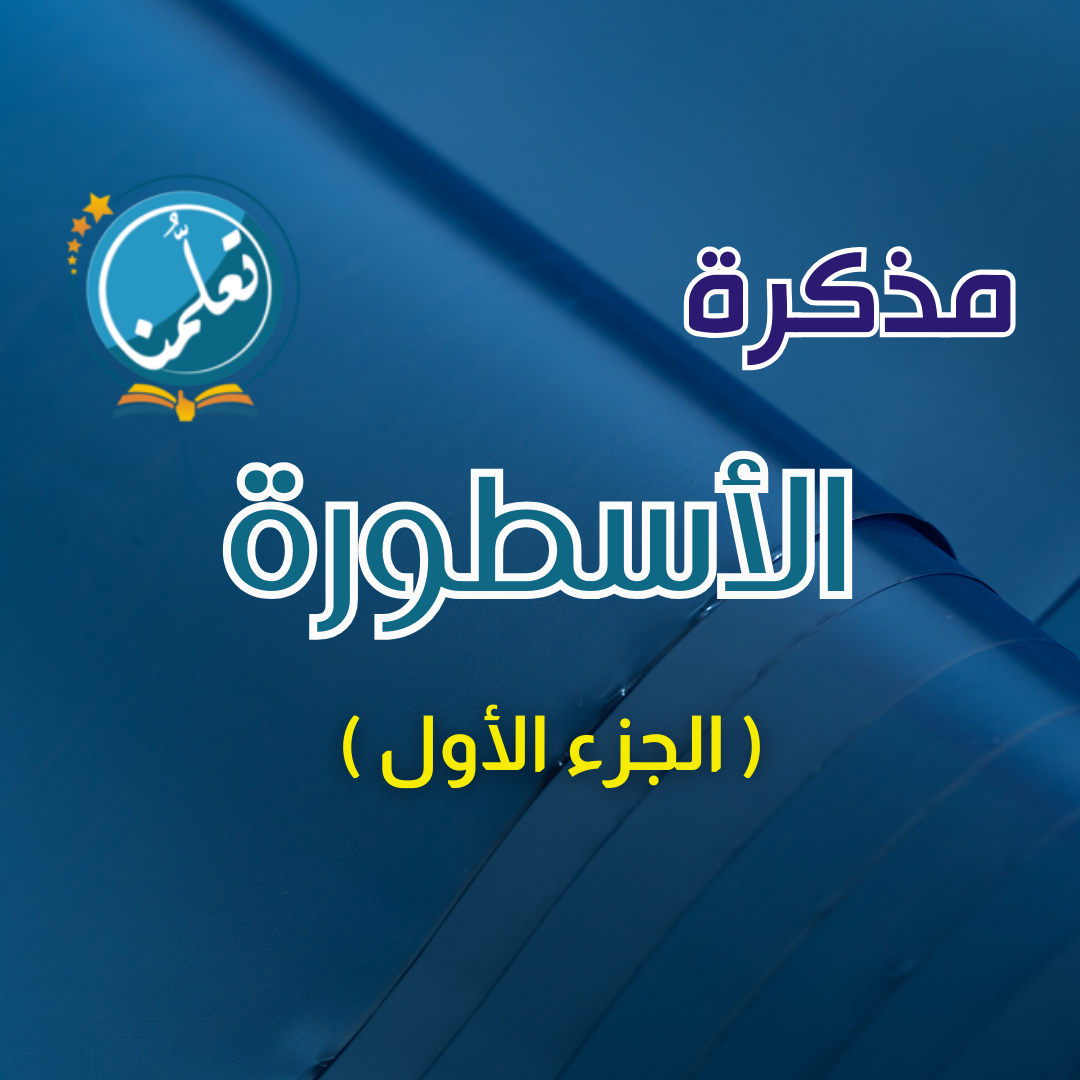 مذكرة الأسطورة 1 (ورقية فقط) تُباع مع الدورات داخل العروض
